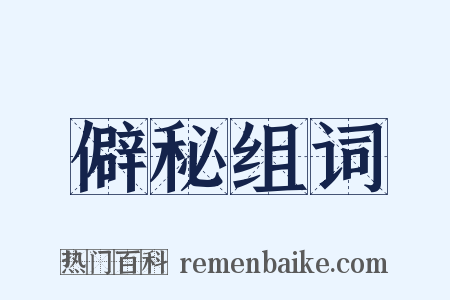 僻秘组词是什么意思的图片